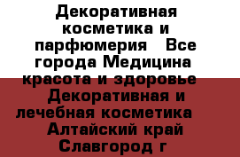 Декоративная косметика и парфюмерия - Все города Медицина, красота и здоровье » Декоративная и лечебная косметика   . Алтайский край,Славгород г.